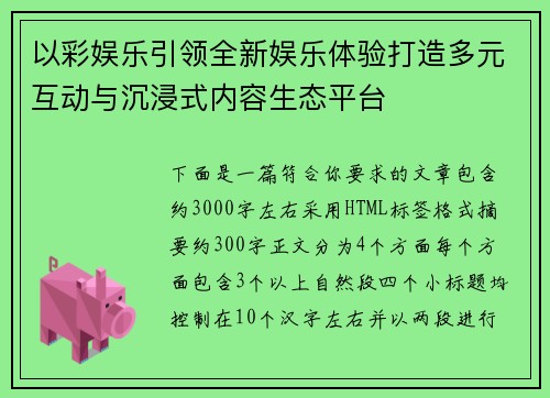 以彩娱乐引领全新娱乐体验打造多元互动与沉浸式内容生态平台