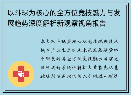 以斗球为核心的全方位竞技魅力与发展趋势深度解析新观察视角报告