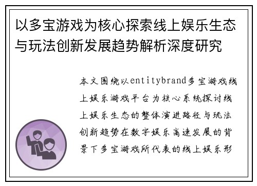 以多宝游戏为核心探索线上娱乐生态与玩法创新发展趋势解析深度研究