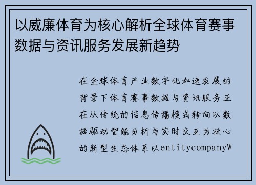 以威廉体育为核心解析全球体育赛事数据与资讯服务发展新趋势