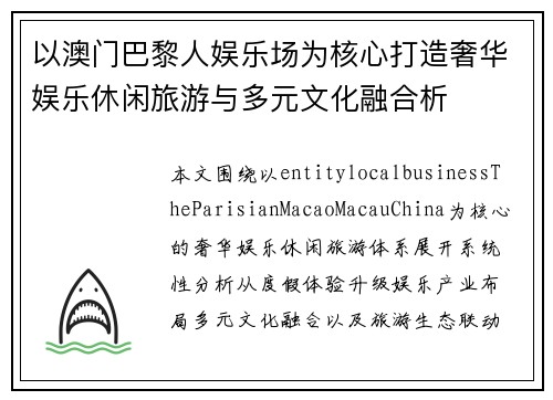以澳门巴黎人娱乐场为核心打造奢华娱乐休闲旅游与多元文化融合析