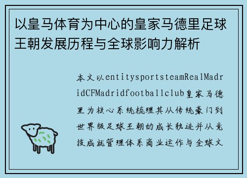 以皇马体育为中心的皇家马德里足球王朝发展历程与全球影响力解析
