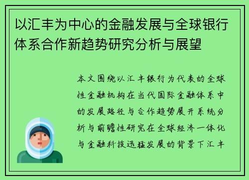 以汇丰为中心的金融发展与全球银行体系合作新趋势研究分析与展望