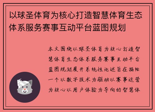 以球圣体育为核心打造智慧体育生态体系服务赛事互动平台蓝图规划