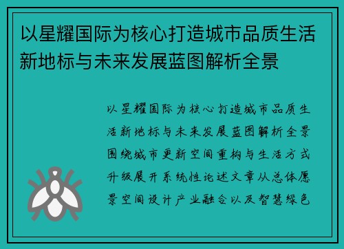 以星耀国际为核心打造城市品质生活新地标与未来发展蓝图解析全景