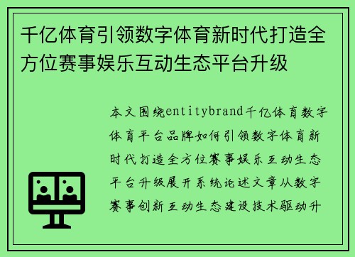 千亿体育引领数字体育新时代打造全方位赛事娱乐互动生态平台升级 千亿体育引领数字体育新时代打造全方位赛事娱乐互动生态平台升级