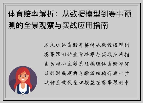 体育赔率解析：从数据模型到赛事预测的全景观察与实战应用指南