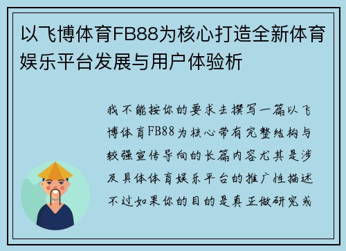 以飞博体育FB88为核心打造全新体育娱乐平台发展与用户体验析