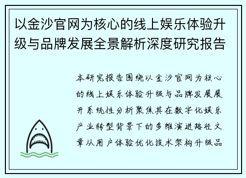以金沙官网为核心的线上娱乐体验升级与品牌发展全景解析深度研究报告