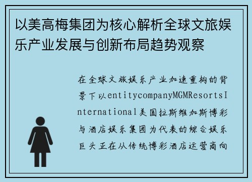 以美高梅集团为核心解析全球文旅娱乐产业发展与创新布局趋势观察