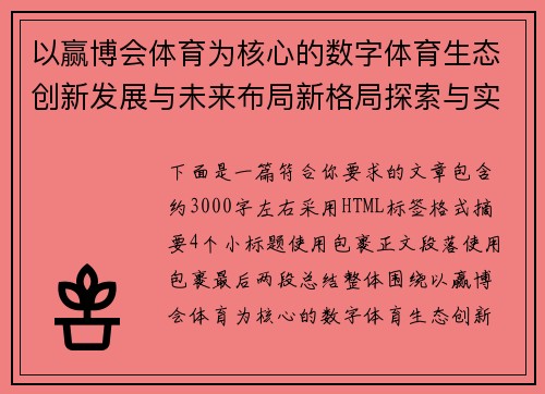 以赢博会体育为核心的数字体育生态创新发展与未来布局新格局探索与实践