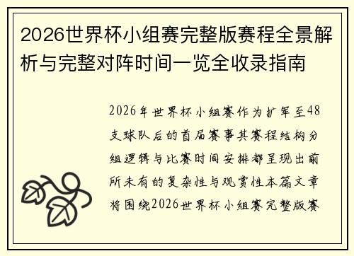 2026世界杯小组赛完整版赛程全景解析与完整对阵时间一览全收录指南 2026世界杯小组赛完整版赛程全景解析与完整对阵时间一览全收录指南