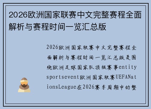 2026欧洲国家联赛中文完整赛程全面解析与赛程时间一览汇总版