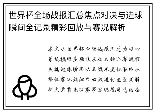 世界杯全场战报汇总焦点对决与进球瞬间全记录精彩回放与赛况解析
