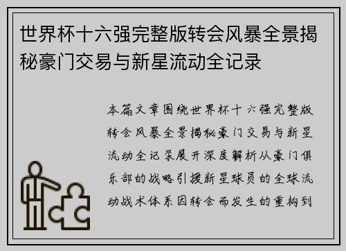 世界杯十六强完整版转会风暴全景揭秘豪门交易与新星流动全记录