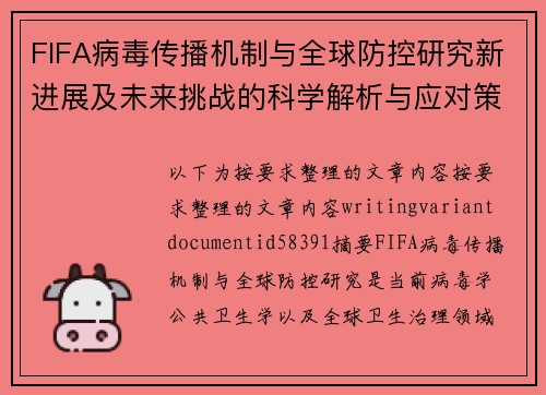 FIFA病毒传播机制与全球防控研究新进展及未来挑战的科学解析与应对策略探索