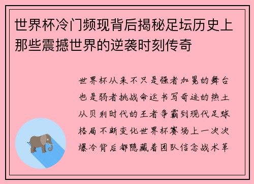 世界杯冷门频现背后揭秘足坛历史上那些震撼世界的逆袭时刻传奇 世界杯冷门频现背后揭秘足坛历史上那些震撼世界的逆袭时刻传奇