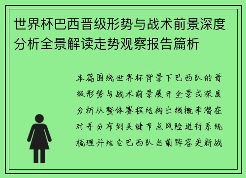 世界杯巴西晋级形势与战术前景深度分析全景解读走势观察报告篇析