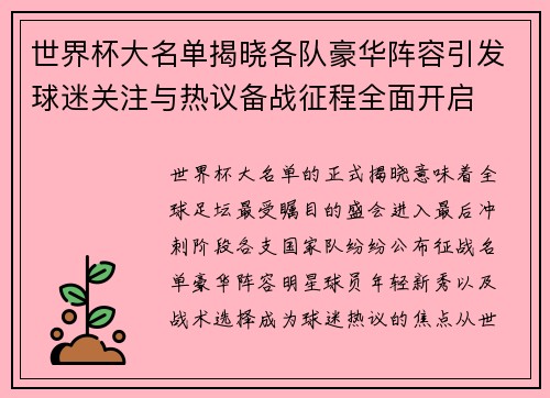 世界杯大名单揭晓各队豪华阵容引发球迷关注与热议备战征程全面开启