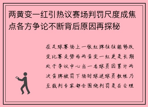 两黄变一红引热议赛场判罚尺度成焦点各方争论不断背后原因再探秘 两黄变一红引热议赛场判罚尺度成焦点各方争论不断背后原因再探秘