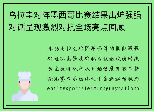 乌拉圭对阵墨西哥比赛结果出炉强强对话呈现激烈对抗全场亮点回顾