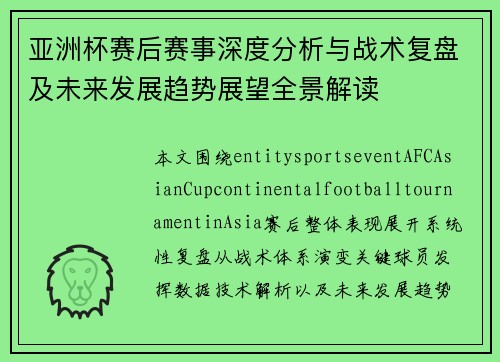亚洲杯赛后赛事深度分析与战术复盘及未来发展趋势展望全景解读 亚洲杯赛后赛事深度分析与战术复盘及未来发展趋势展望全景解读