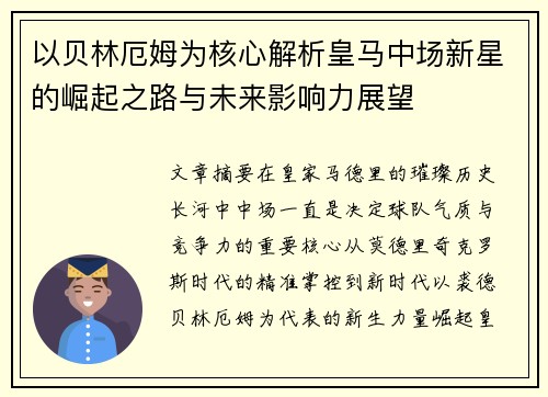 以贝林厄姆为核心解析皇马中场新星的崛起之路与未来影响力展望