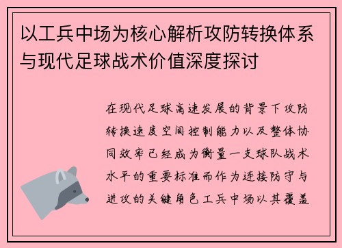 以工兵中场为核心解析攻防转换体系与现代足球战术价值深度探讨