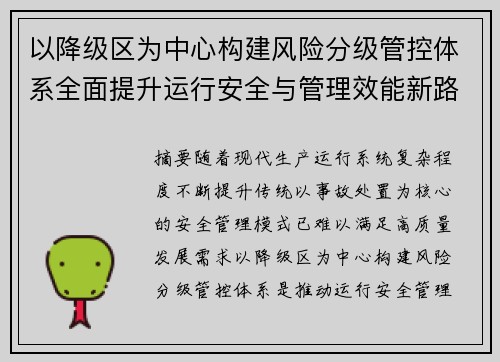 以降级区为中心构建风险分级管控体系全面提升运行安全与管理效能新路径探索