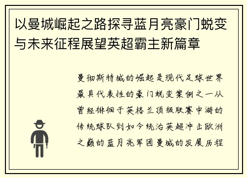 以曼城崛起之路探寻蓝月亮豪门蜕变与未来征程展望英超霸主新篇章