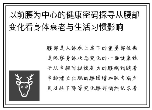 以前腰为中心的健康密码探寻从腰部变化看身体衰老与生活习惯影响