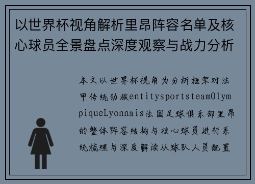 以世界杯视角解析里昂阵容名单及核心球员全景盘点深度观察与战力分析