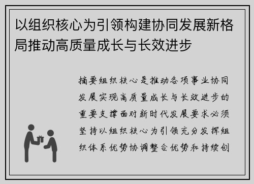 以组织核心为引领构建协同发展新格局推动高质量成长与长效进步