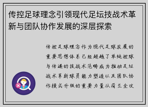 传控足球理念引领现代足坛技战术革新与团队协作发展的深层探索