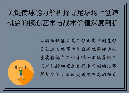 关键传球能力解析探寻足球场上创造机会的核心艺术与战术价值深度剖析