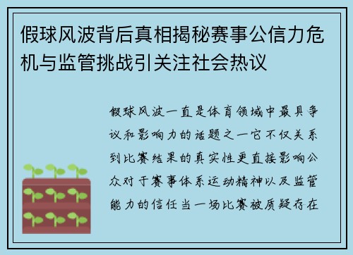 假球风波背后真相揭秘赛事公信力危机与监管挑战引关注社会热议