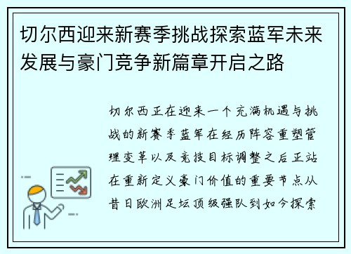 切尔西迎来新赛季挑战探索蓝军未来发展与豪门竞争新篇章开启之路