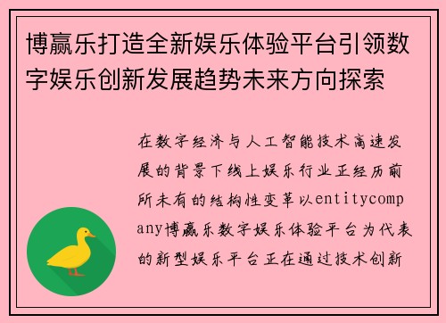 博赢乐打造全新娱乐体验平台引领数字娱乐创新发展趋势未来方向探索