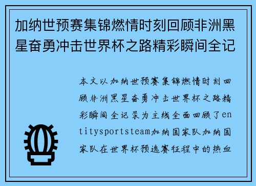 加纳世预赛集锦燃情时刻回顾非洲黑星奋勇冲击世界杯之路精彩瞬间全记录