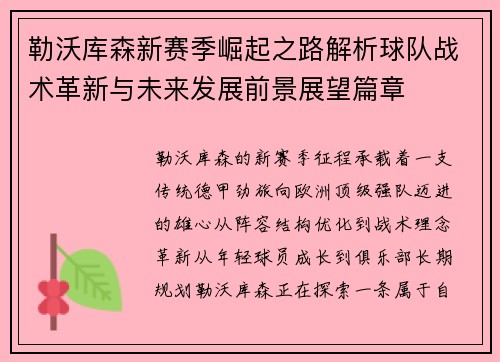 勒沃库森新赛季崛起之路解析球队战术革新与未来发展前景展望篇章