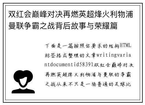 双红会巅峰对决再燃英超烽火利物浦曼联争霸之战背后故事与荣耀篇