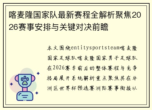 喀麦隆国家队最新赛程全解析聚焦2026赛事安排与关键对决前瞻