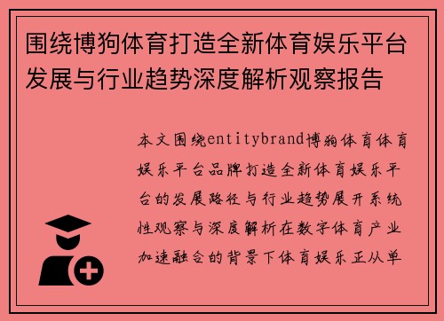 围绕博狗体育打造全新体育娱乐平台发展与行业趋势深度解析观察报告