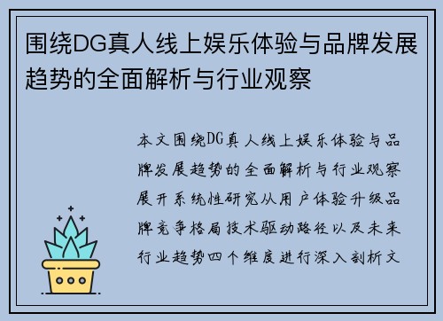 围绕DG真人线上娱乐体验与品牌发展趋势的全面解析与行业观察