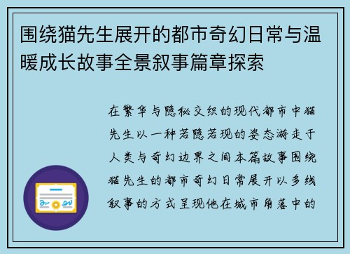 围绕猫先生展开的都市奇幻日常与温暖成长故事全景叙事篇章探索