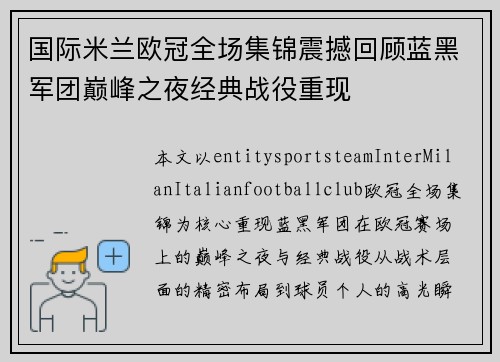 国际米兰欧冠全场集锦震撼回顾蓝黑军团巅峰之夜经典战役重现 国际米兰欧冠全场集锦震撼回顾蓝黑军团巅峰之夜经典战役重现