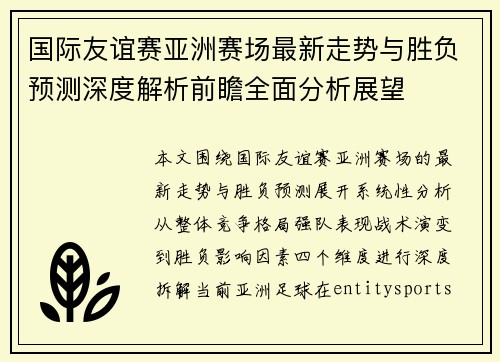 国际友谊赛亚洲赛场最新走势与胜负预测深度解析前瞻全面分析展望