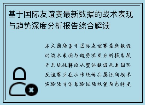 基于国际友谊赛最新数据的战术表现与趋势深度分析报告综合解读
