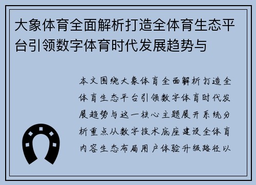 大象体育全面解析打造全体育生态平台引领数字体育时代发展趋势与 大象体育全面解析打造全体育生态平台引领数字体育时代发展趋势与