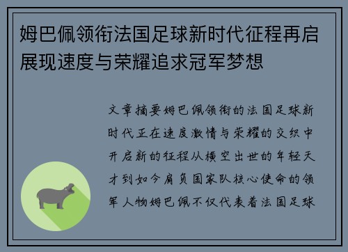 姆巴佩领衔法国足球新时代征程再启展现速度与荣耀追求冠军梦想